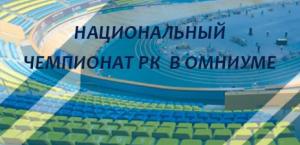 The National Championship in Omnium started in Astana